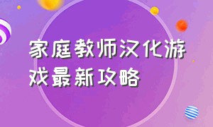 家庭教师汉化游戏最新攻略