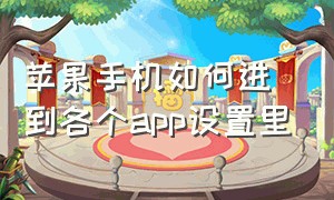 苹果手机如何进到各个app设置里