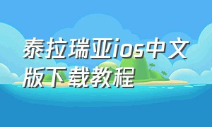 泰拉瑞亚ios中文版下载教程