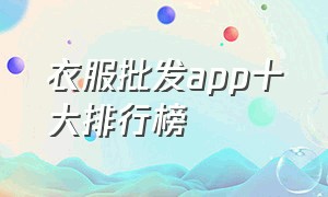 衣服批发app十大排行榜