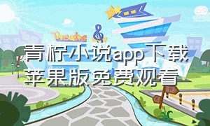 青柠小说app下载苹果版免费观看