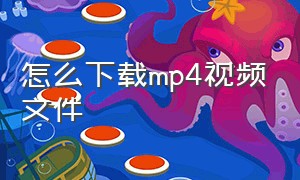 怎么下载mp4视频文件