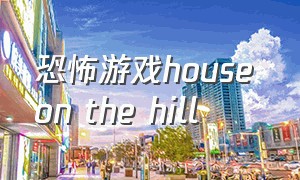 恐怖游戏house on the hill