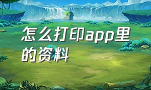 怎么打印app里的资料