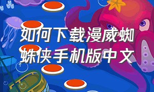 如何下载漫威蜘蛛侠手机版中文