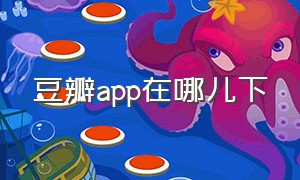 豆瓣app在哪儿下