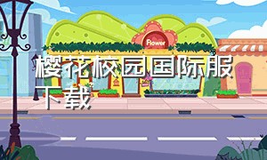 樱花校园国际服下载（樱花校园新服装在哪下载是中文版）