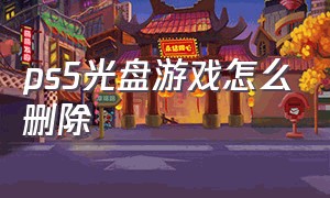 ps5光盘游戏怎么删除