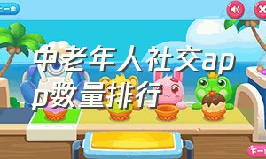 中老年人社交app数量排行