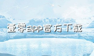 壹零app官方下载