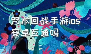 咒术回战手游ios安卓互通吗（咒术回战手游怎么调成中文ios）