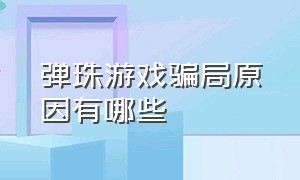 弹珠游戏骗局原因有哪些