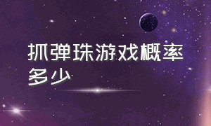 抓弹珠游戏概率多少（弹珠游戏排行榜第一名有啥用）