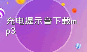 充电提示音下载mp3