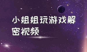 小姐姐玩游戏解密视频