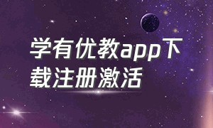 学有优教app下载注册激活