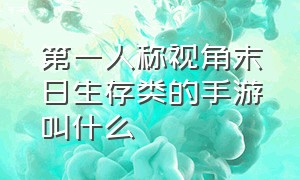 第一人称视角末日生存类的手游叫什么