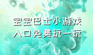 宝宝巴士小游戏入口免费玩一玩