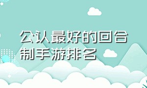 公认最好的回合制手游排名