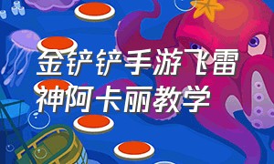 金铲铲手游飞雷神阿卡丽教学