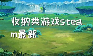 收纳类游戏steam最新