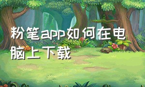 粉笔app如何在电脑上下载