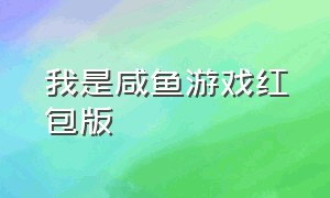 我是咸鱼游戏红包版