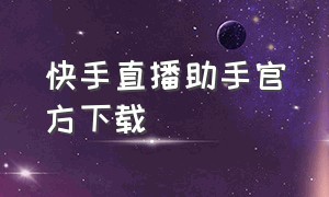 快手直播助手官方下载