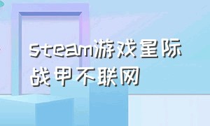 steam游戏星际战甲不联网