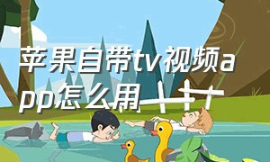 苹果自带tv视频app怎么用