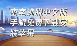 密室逃脱中文版手机免费下载安装苹果