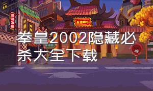 拳皇2002隐藏必杀大全下载