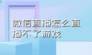 微信直播怎么直播不了游戏