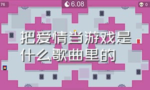 把爱情当游戏是什么歌曲里的