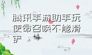 腾讯手游助手玩使命召唤不能滑铲