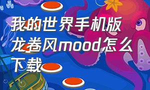 我的世界手机版龙卷风mood怎么下载