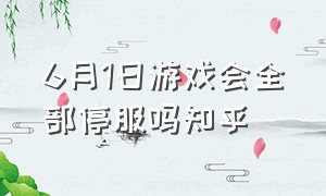 6月1日游戏会全部停服吗知乎（为什么好多游戏在6月30号就停服了）