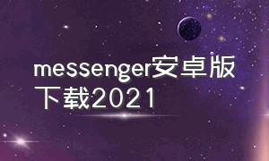 messenger安卓版下载2021