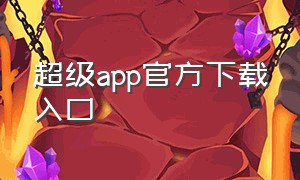 超级app官方下载入口