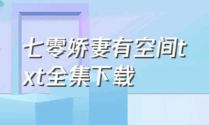 七零娇妻有空间txt全集下载