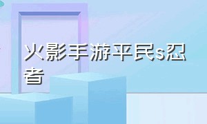 火影手游平民s忍者（无限金币）