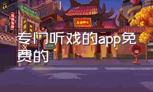 专门听戏的app免费的