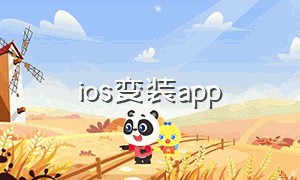 ios变装app