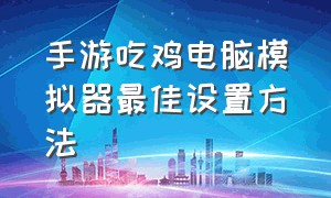 手游吃鸡电脑模拟器最佳设置方法