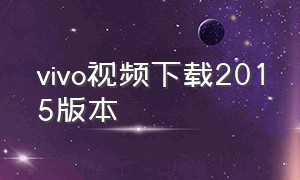 vivo视频下载2015版本