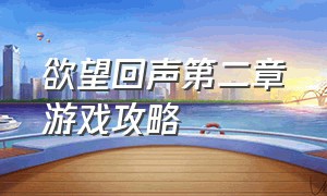 欲望回声第二章游戏攻略（欲望回声第二季奖励代码）