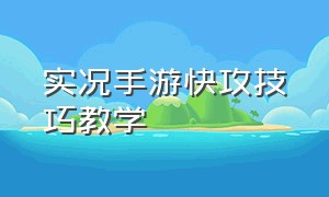 实况手游快攻技巧教学