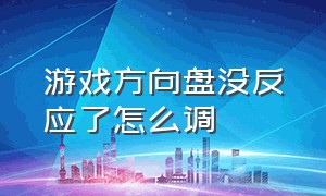 游戏方向盘没反应了怎么调