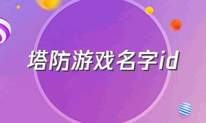 塔防游戏名字id