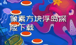 像素方块浮岛探险下载